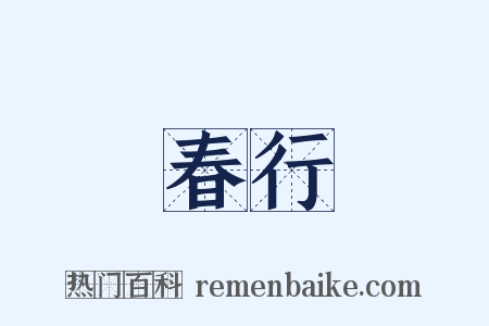 春行是什么意思的图片